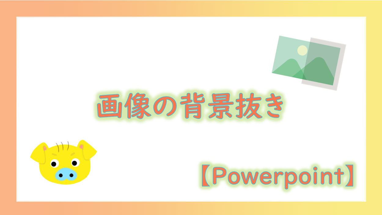 知らなきゃ損 画像の背景透過ならパワポが一番簡単です かぴlife