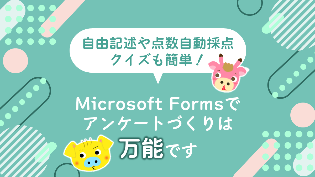 【社会人必見】Microsoft Formsのアンケートは万能～自由記述の選択肢も作れる～